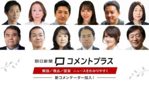 朝日新聞デジタルがコメントプラスに12人の新コメンテーター 総勢111人に