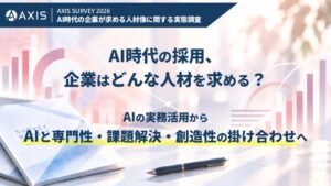 AI時代の採用、企業はどんな人材を求める？「AIの実務活用」から、「専門性・課題解決・創造性との掛け合わせ」へ