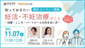 ファミワン、世田谷区の事業で妊活・不妊治療講演会を2026年11月7日に開催へ