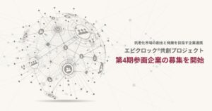 Rhelixaがエピクロック(R)共創プロジェクト第4期参画企業の募集を開始