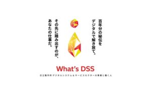 日立が新WebサイトWhat’s DSSを公開 事業内容や働く人財を発信