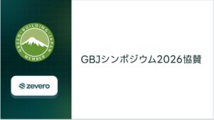 ZeveroがGBJシンポジウム2026に協賛へ 建築の脱炭素を後押し