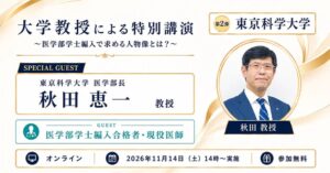 河合塾KALS、医学部学士編入の特別講演を11月14日にオンライン開催へ