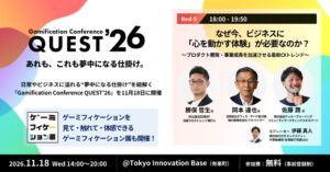 11月18日開催『Gamification Conference QUEST’26』追加セッション・実施コンテンツを公開！