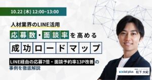 ソーシャルPLUS、人材業界向け無料LINE活用セミナーを10月22日に開催へ