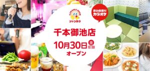 京都・二条に、セルフ型ジャンカラが登場！ジャンカラ千本御池店グランドオープン！