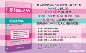 日本調剤、実務ノウハウをまとめた書籍薬剤師のミカタ 薬局薬剤師編を出版