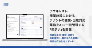 ナウキャスト、商業施設の出店業務をAIで一元管理する楽テナを開発