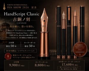 HandScript Classic 古銅ノ刻が登場へ 各50本限定生産