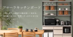 お気に入りを見せながら、使いやすく整える。 KEYUCA「フローラキッチンボード」上台にシェルフが新登場。10月16日より「THANKS WEEK」も開催、全品ポイント10倍