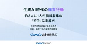 GMO NIKKO調査、検討時の情報収集で約3人に1人が生成AIを初手に利用