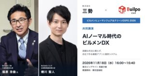 ビルポと三勢、AI活用による業務システム自社開発をテーマに共同講演へ