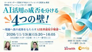 ビーウィズがコールセンターCRMデモコンファレンス2026in東京に出展へ