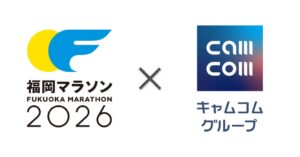 キャムコムグループが福岡マラソン2026に協賛へ 福岡の活力ある未来を応援