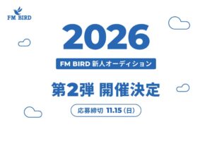 FM BIRD、新人オーディション第2弾の応募受付を開始