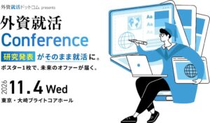 理系大学院生向け学会形式の逆求人イベント外資就活Conferenceが11月4日開催へ