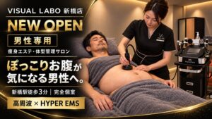 「ぽっこりお腹が気になる」男性へ。新橋駅徒歩3分に男性専用の痩身エステ・体型管理サロン「VISUAL LABO 新橋店」がオープン