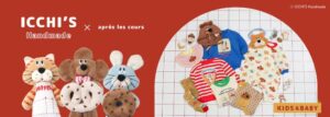 アプレ レ クール、ぬいぐるみ作家ICCHIとコラボ 10月17日より発売へ
