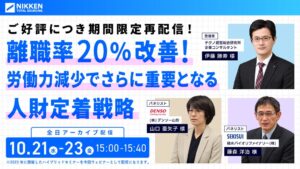 日研トータルソーシング、人財定着戦略の無料ウェビナーを配信へ