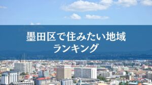 墨田区で住みたい地域調査で錦糸町が1位