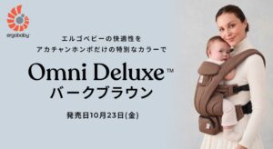 アカチャンホンポ、エルゴベビー最上位モデルの限定色バークブラウンを10月23日発売へ