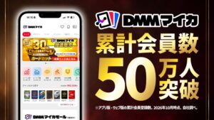 DMMマイカ、累計会員数50万人を突破！記念して、初回購入7%OFFキャンペーンを開催