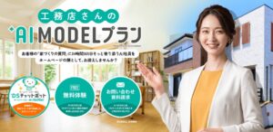 ディーエスブランドが工務店向けにDSチャットボットのAI MODEL専用ページ公開