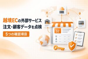 セルフプラス、ACCESS子会社の情報流出受けEC事業者が確認すべき5項目を整理
