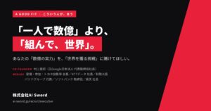 株式会社AI SwordがCOO候補など創業期の経営幹部募集を開始
