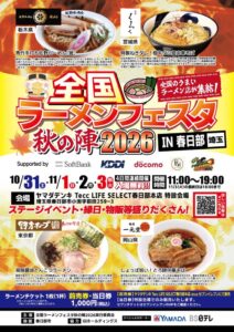 ヤマダデンキ春日部本店で全国ラーメンフェスタ開催へ 10月31日から4日間