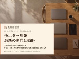 ステマ規制下のモニター施策に関する動向と戦略レポート発表 2026年10月版