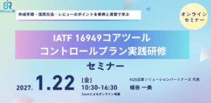 アイアール技術者教育研究所、IATF 16949のCP実践研修を開催へ