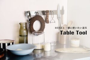 直火可能なテーブルウェアHEGEから道具 Table Toolが10月16日発売へ