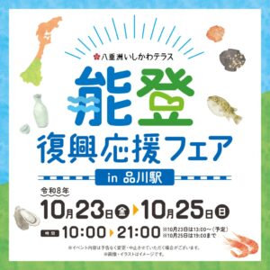 石川県がＪＲ品川駅で能登復興応援フェア開催へ