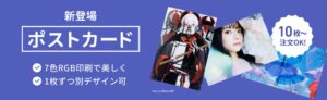 しまうまプリント、クリエイター向け印刷サービスでポストカードを発売