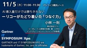 リコーがGartner IT Symposium/Xpo™ 2026に出展へ