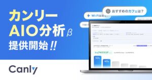 カンリー、生成AIの回答を分析するカンリーAIO分析のβ版を提供開始