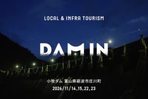 富山・小牧ダムでDAM IN 庄川を11月に4日間限定開催 予約受付を開始