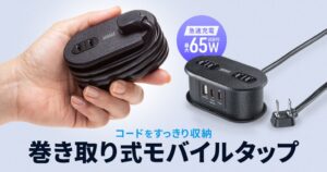 サンワサプライ、最大65W出力対応の巻き取りコード式モバイルタップを発売