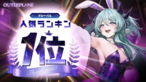 アウタープレーン移管1周年事前登録20万人突破　日韓Google Play上位に