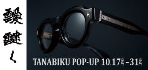 アイウェアブランド靉靆くのポップアップが銀座ミツメドウで10月17日から開催へ