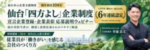 仙台市が四方よし企業表彰の応募企業を募集 無料の職場診断特典も