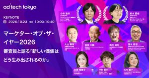 ad:tech tokyo 2026基調講演に花王の受賞者や審査員ら登壇へ
