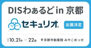 LRMがDISわぁるど in 京都に出展へ セキュリオなど展示予定