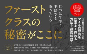 年収が高くなくても、ファーストクラスには乗れる。書籍『ファーストクラスに乗る人のコツコツ貯める習慣』本日発売