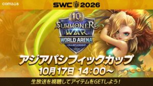 サマナーズウォーのSWC2026アジアパシフィックカップが10月17日に開催へ