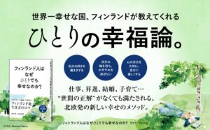 クロスメディアが『フィンランド人はなぜひとりでも幸せなのか?』を刊行