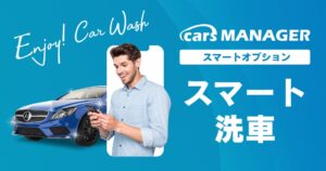cars、cars MANAGERにスマート洗車cars WASHを追加