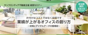 サンフロンティア不動産、オフィスの空間とデータ整理術を学ぶセミナーを11月開催へ