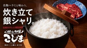 焼肉こじま離れ 針中野が土鍋ご飯の提供を開始 1杯99円のハッピーアワーも